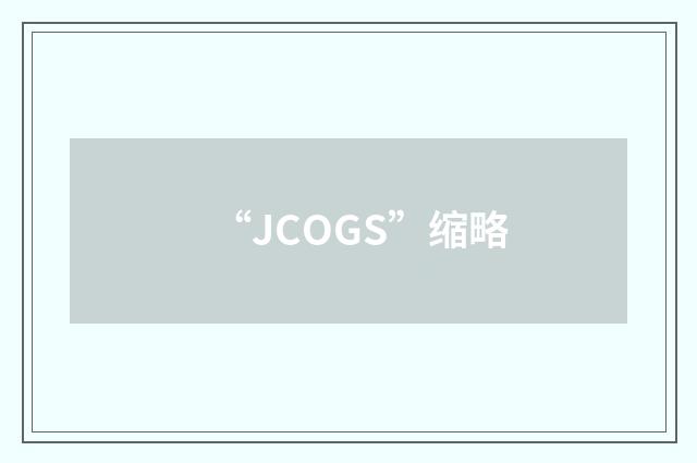 “JCOGS”缩略