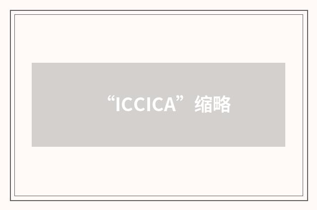 “ICCICA”缩略