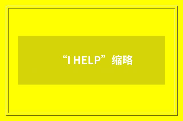 “I HELP”缩略