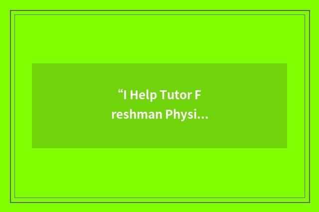 “I Help Tutor Freshman Physics”缩略