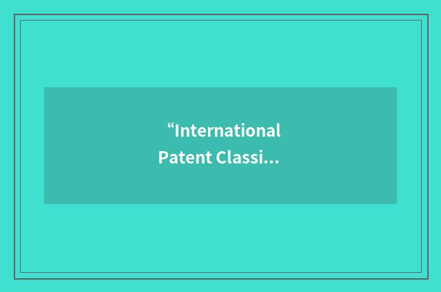 “International Patent Classifications”缩略