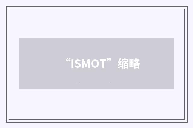 “ISMOT”缩略