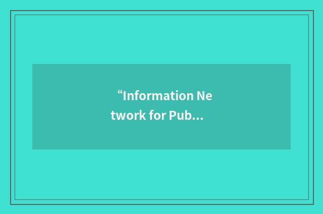 “Information Network for Public Health Officials”缩略
