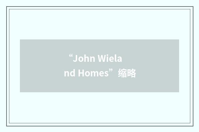 “John Wieland Homes”缩略