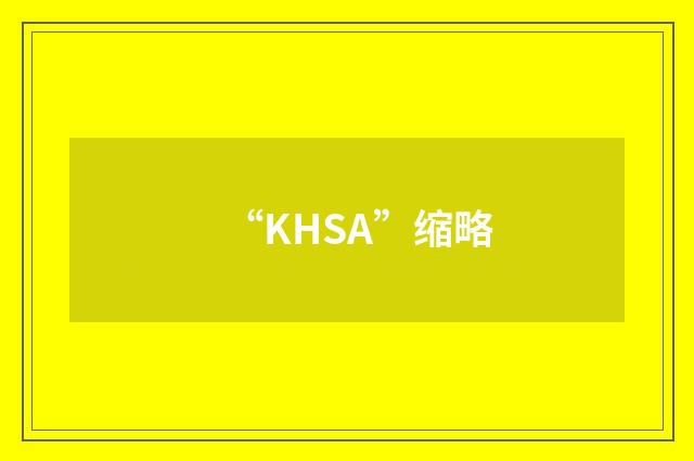 “KHSA”缩略