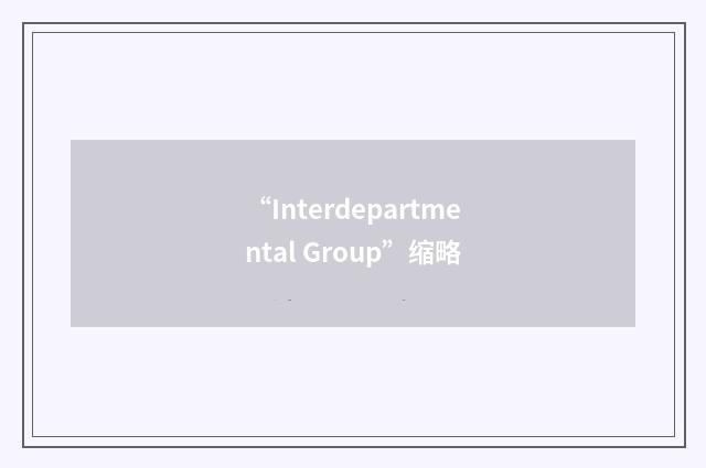 “Interdepartmental Group”缩略