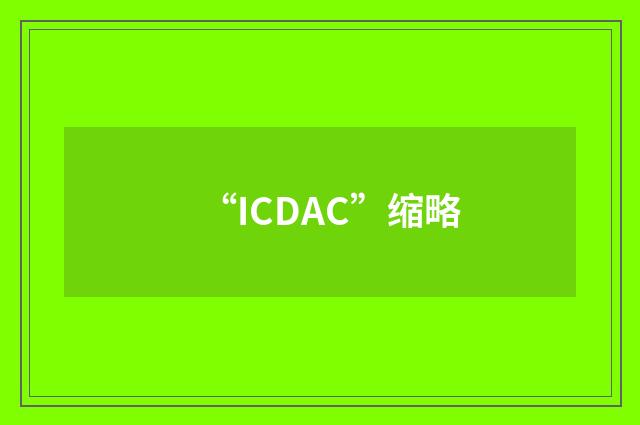 “ICDAC”缩略