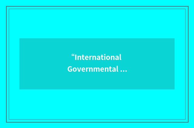 “International Governmental Organization”缩略