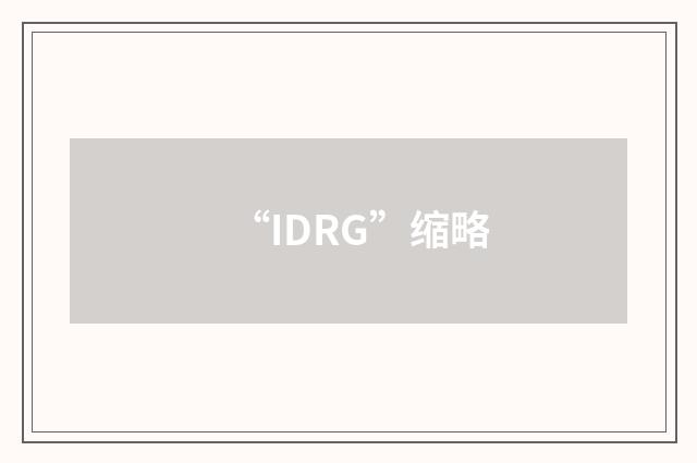 “IDRG”缩略