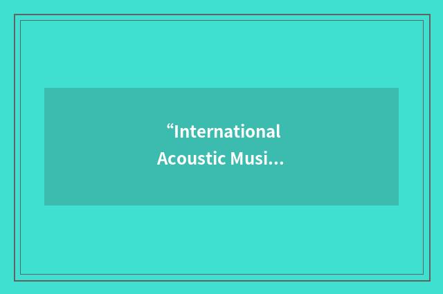 “International Acoustic Music Awards”缩略