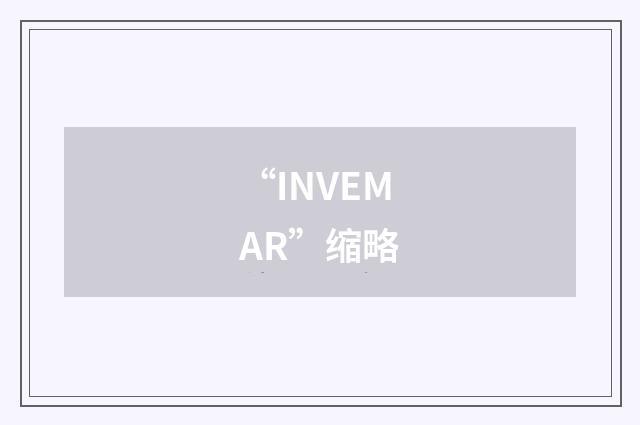 “INVEMAR”缩略