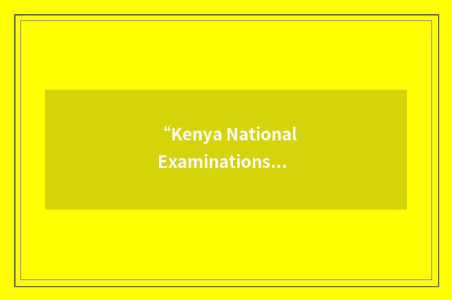 “Kenya National Examinations Council”缩略