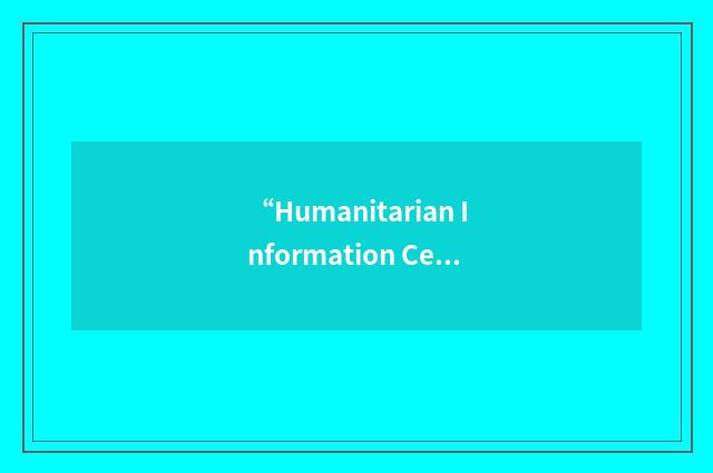 “Humanitarian Information Center”缩略
