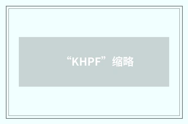 “KHPF”缩略