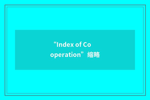“Index of Cooperation”缩略