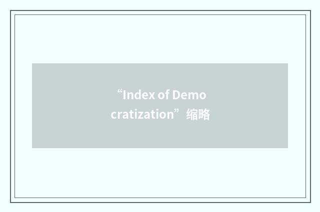 “Index of Democratization”缩略