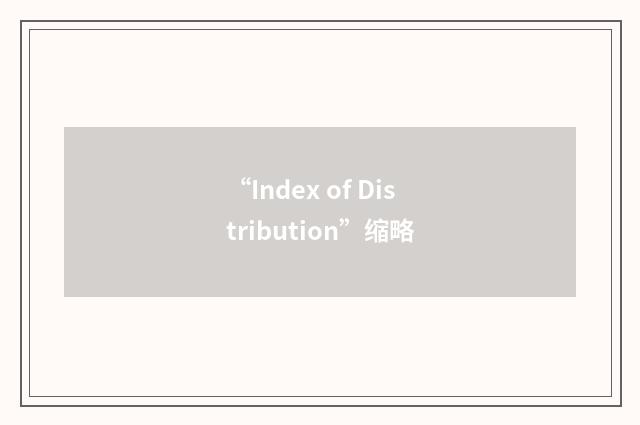 “Index of Distribution”缩略