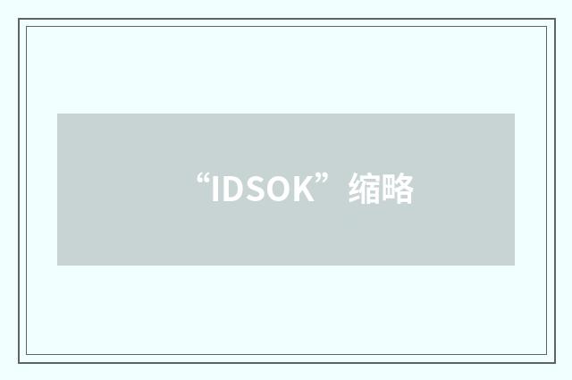 “IDSOK”缩略