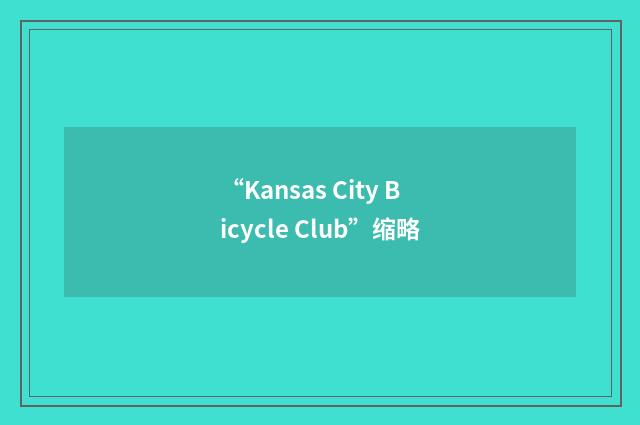 “Kansas City Bicycle Club”缩略