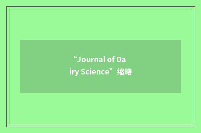 “Journal of Dairy Science”缩略