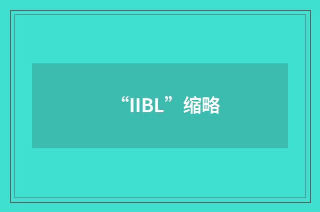 “IIBL”缩略