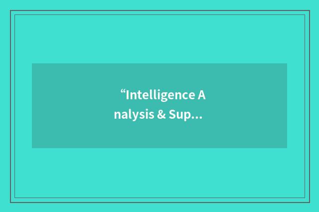 “Intelligence Analysis & Support System”缩略