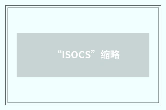 “ISOCS”缩略