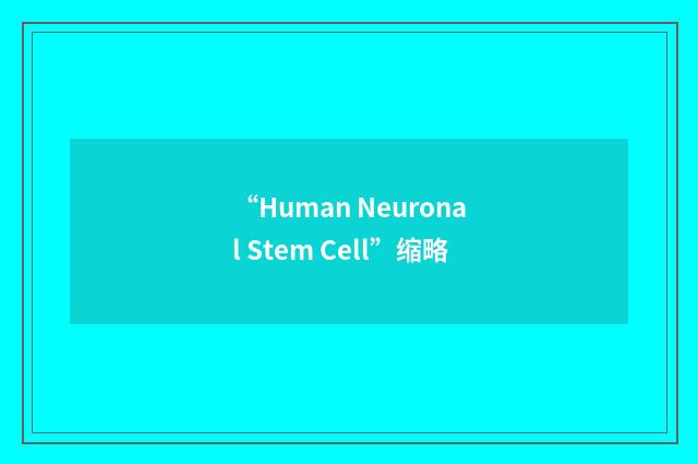 “Human Neuronal Stem Cell”缩略