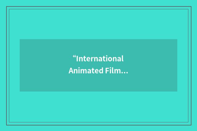 “International Animated Film Festival”缩略
