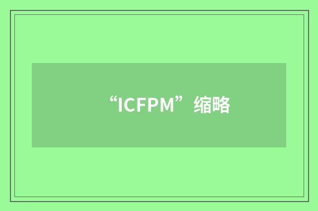 “ICFPM”缩略