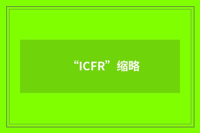 “ICFR”缩略
