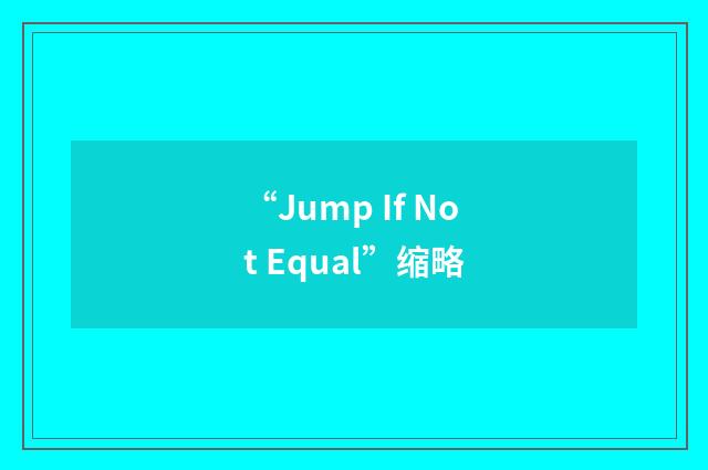 “Jump If Not Equal”缩略