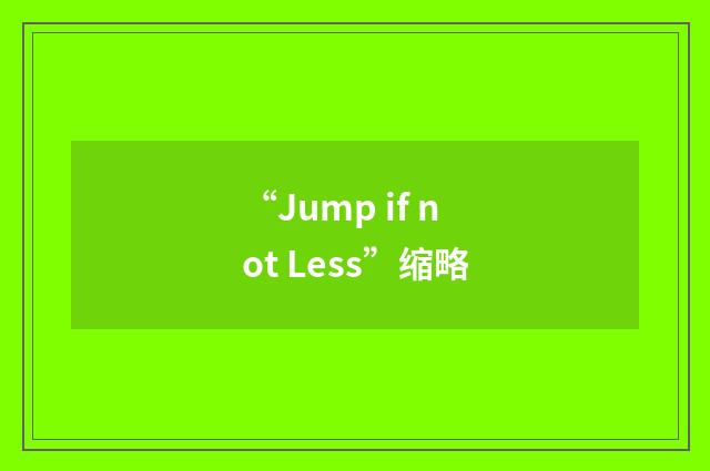 “Jump if not Less”缩略