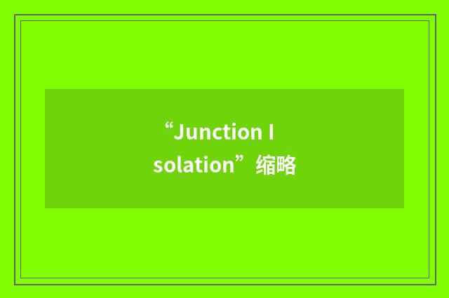 “Junction Isolation”缩略