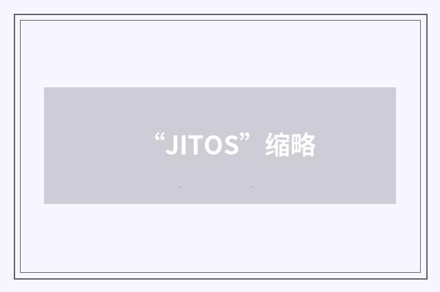 “JITOS”缩略