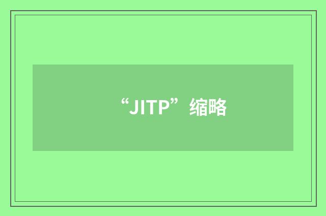 “JITP”缩略