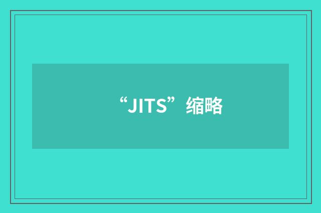 “JITS”缩略