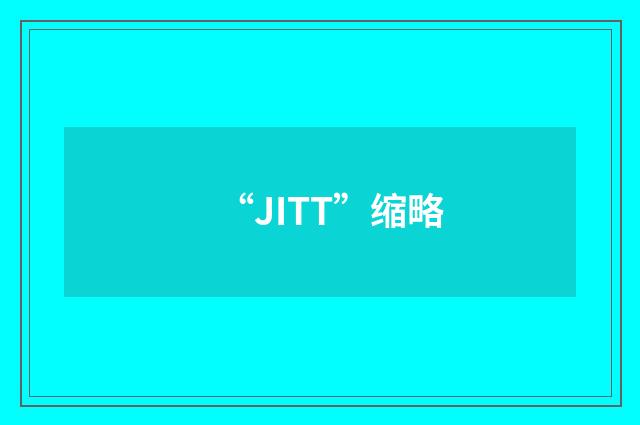 “JITT”缩略