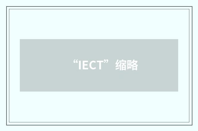 “IECT”缩略