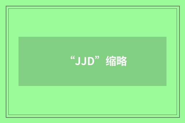 “JJD”缩略