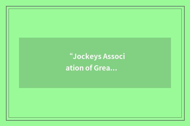 “Jockeys Association of Great Britain”缩略