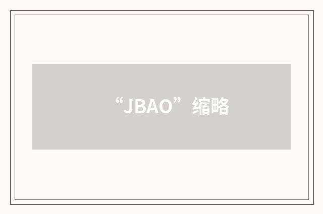 “JBAO”缩略