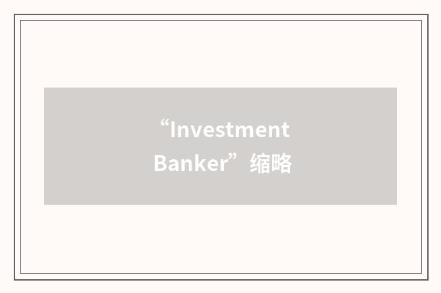 “Investment Banker”缩略