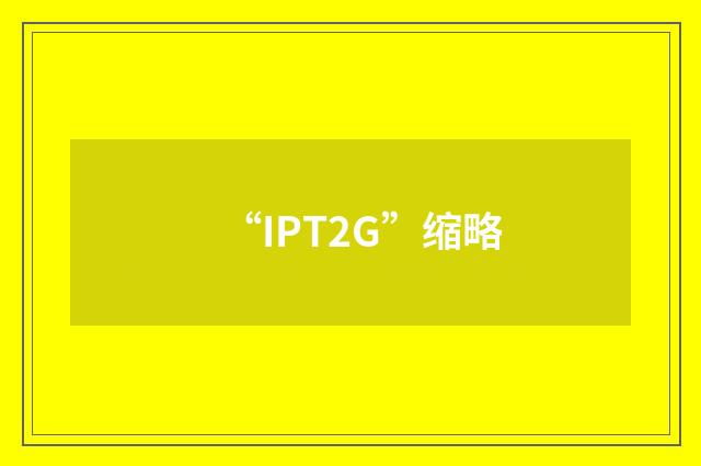 “IPT2G”缩略