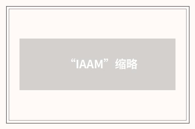 “IAAM”缩略