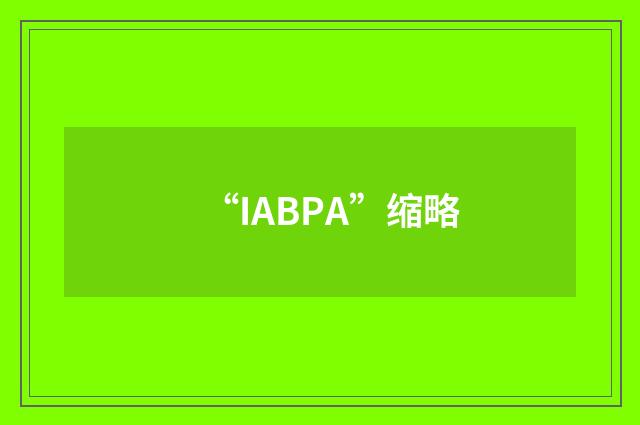 “IABPA”缩略
