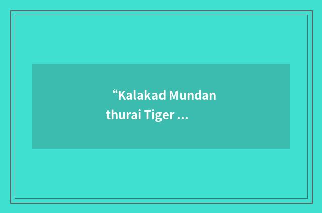 “Kalakad Mundanthurai Tiger Reserve”缩略