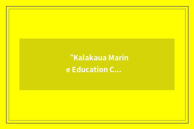 “Kalakaua Marine Education Center”缩略