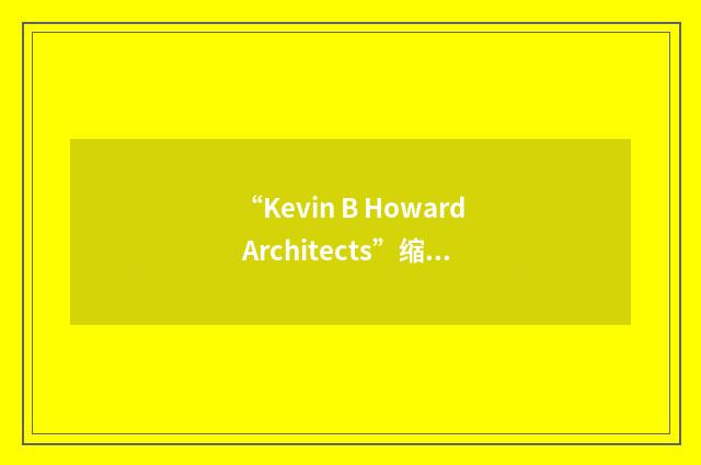 “Kevin B Howard Architects”缩略