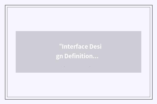 “Interface Design Definition Paper”缩略